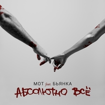 Mот - Абсолютно всё (feat. Бьянка)