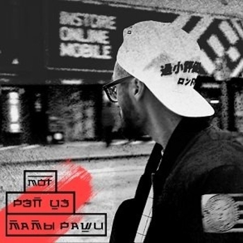 Мот - Рэп из мамы Раши (Single 2014)