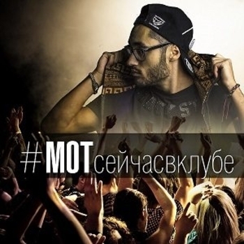 Мот - Мот сейчас в клубе (Cvpellv remix)