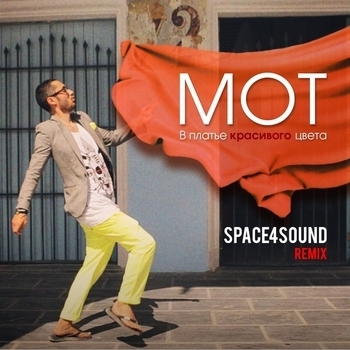 Мот - В Платье Красивого Цвета (Space4Sound Remix) (первый сезон) (из сериала "Физрук") (SPACE4SOUND remix)