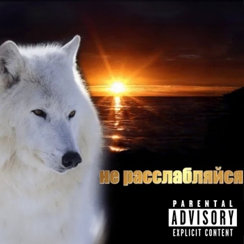 Скриптонит - Не расслабляйся (2024)