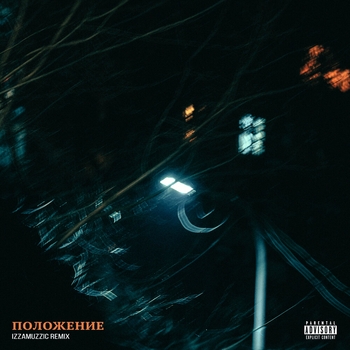 Скриптонит feat Izzamuzzic - Polozhenie (Izzamuzzic Remix) (Izzamuzzic Remix)