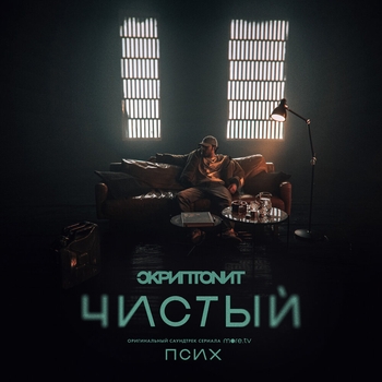 Оптимисты - Я хочу чтоб было чисто (из сериала «Псих»)