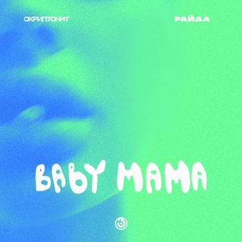 Скриптонит и Райда - Baby mama