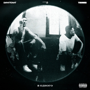 Скриптонит feat Truwer - В одного