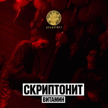Скриптонит - Витамин (Single 2016)