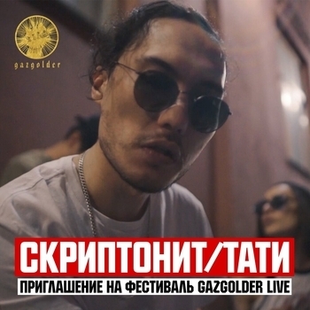 Скриптонит - Приглашение на фестиваль Gazgolder Live