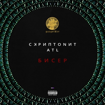 Скриптонит - Бисер (Single 2016)