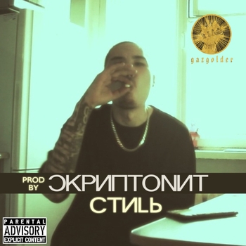 Скриптонит - Стиль (Single 2015)