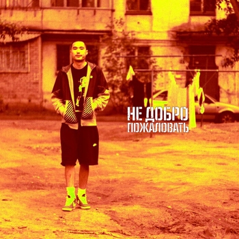 Скриптонит - Не добро пожаловать (Single 2014)