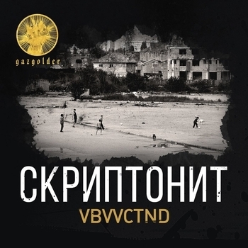 Скриптонит - VBVVCTND (Single 2014)