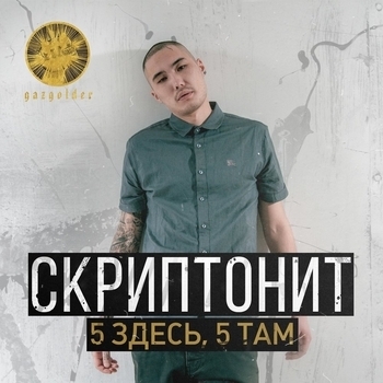 Скриптонит - 5 здесь, 5 там (Single 2014)