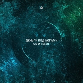 Скриптонит - Деньги под ногами (prod. by BSS Beats)