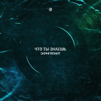 Скриптонит - Что ты знаешь 2