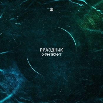Скриптонит - Праздник