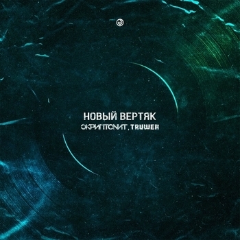 Скриптонит x Truwer - Новый вертяк (Prod. By Scriptonite)