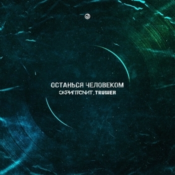 Скриптонит - Останься человеком
