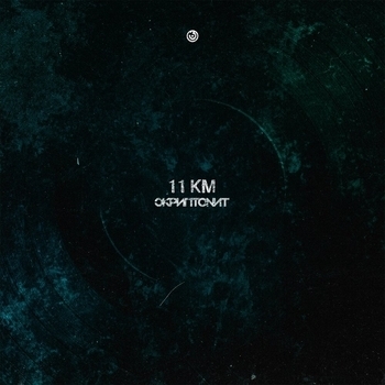 Скриптонит - 11 км