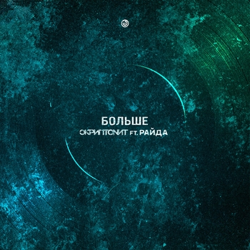 Rayda feat Скриптонит - Больше (Single 2012)
