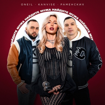 Oneil feat Kanvise, Раменских - Найдите мужа (2025)