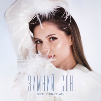 Oneil feat Elina Geiman - Зимний сон