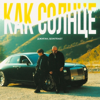 Джиган feat Qontrast - Как солнце (2024)