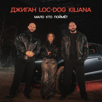 Джиган feat. Loc-Dog & Kiliana - Мало кто поймёт vqMusic