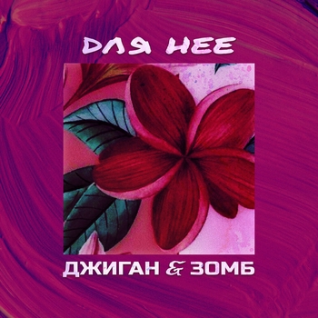 Зомб и Джиган - Для неё