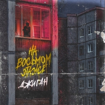 Джиган - На восьмом этаже