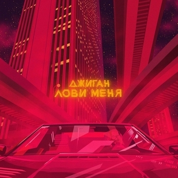 Джиган - Лови меня