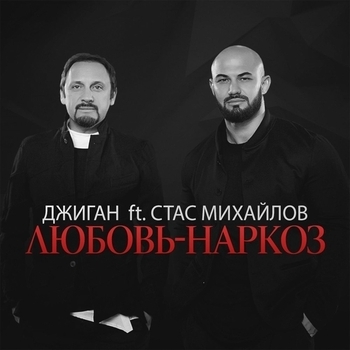 Стас Михайлов, Джиган - Любовь-наркоз (feat. Стас Михайлов)