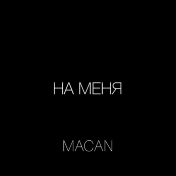 Macan - На меня (2019)
