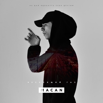 Macan - Веселящий газ (Single 2019)