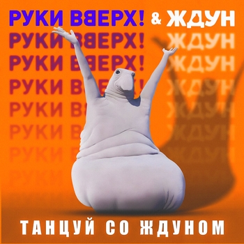 Руки Вверх! и Ждун - Танцуй со ждуном (2025) (Из к/ф "Ждун")