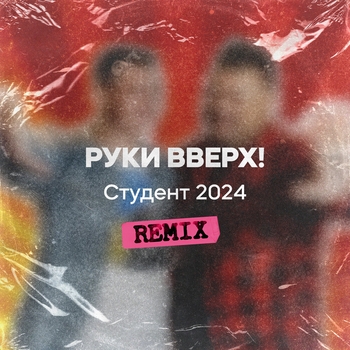 Руки Вверх! - Студент 2024 (Remix) (Remix)