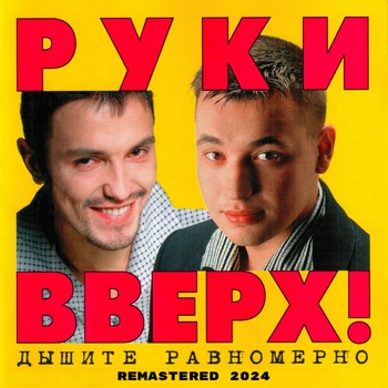 Руки вверх! - Студент (Remastered) (2024) (Remastered 2024)