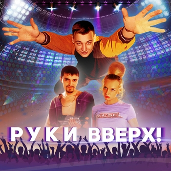 Руки Вверх! - Крошка моя (Саундтрек из фильма "Руки вверх!")