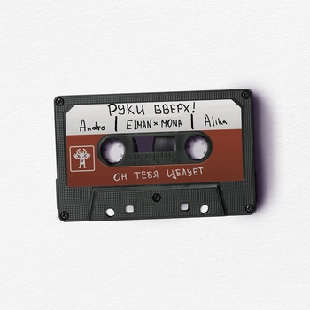 Руки Вверх!, Andro - Он тебя целует (2024)