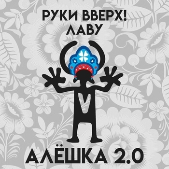 Руки Вверх! и Лаву - Алёшка 2.0 (Single 2023)