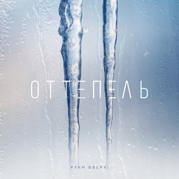 Руки Вверх! - Оттепель (Романтическая музыка 2022)