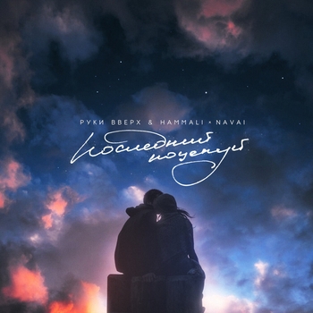 Руки Вверх, Hammalinavai - Последний поцелуй