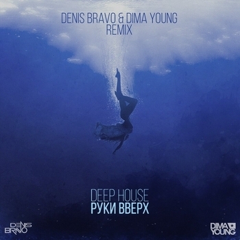 Руки Вверх! - Deep House (Denis Bravo and Dima Young Remix) (Denis Bravo & Dima Young Remix)