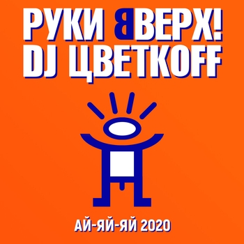 Руки Вверх!, DJ Цветкоff - Ай-яй-яй 2020
