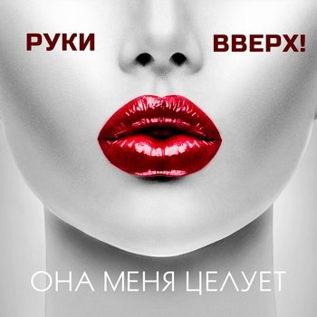 Руки вверх! - Она меня целует