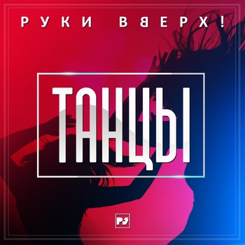 Руки Вверх! - Танцы (2018)