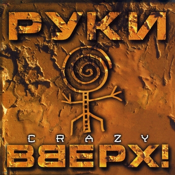 Альбом Crazy Руки Вверх!