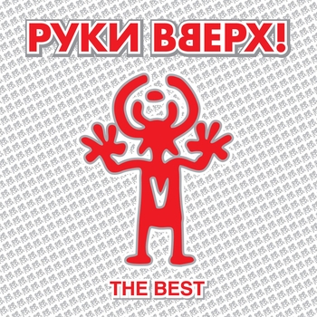 Руки Вверх! - Он не любит тебя (Здравствуй, это я 2000)