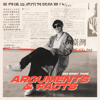 Альбом ARGUMENTS & FACTS Big Baby Tape