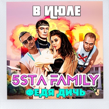 5sta Family feat Федя Дичь - В июле