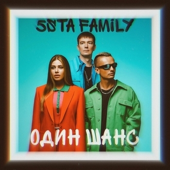 5sta Family - Один шанс